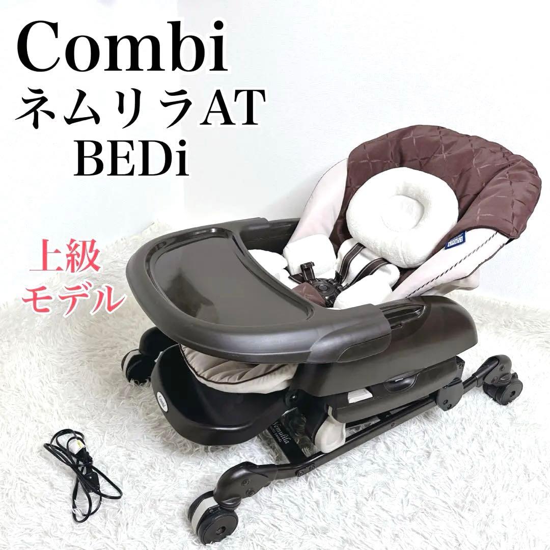 【美品】　Combi ネムリラ AT BEDi 電動　コンビ スイングチェア