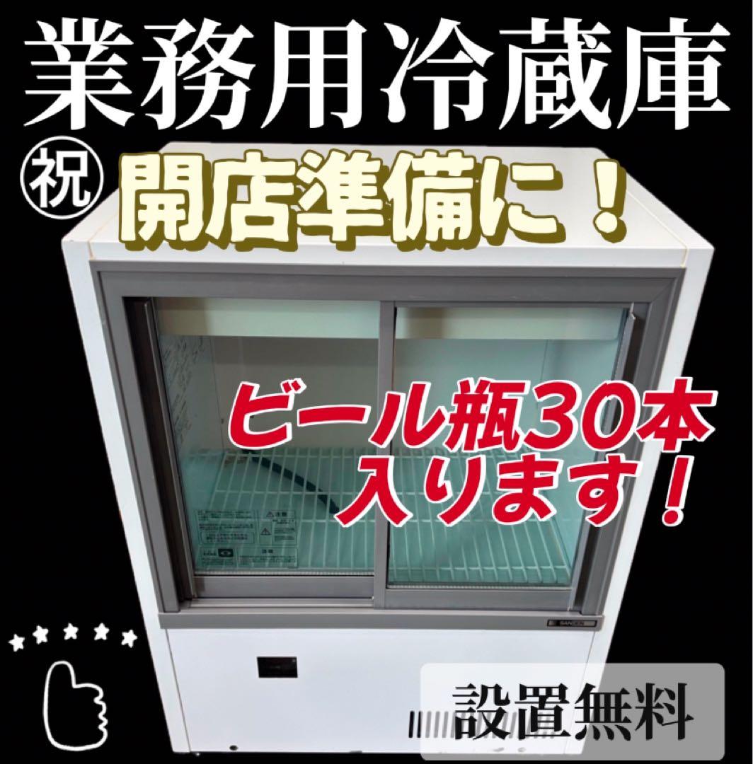 815　SANDEN　冷蔵ショーケース　MUS-0608X　設置無料　安い‼️