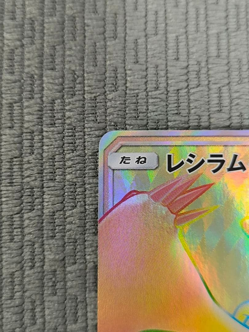 レシラムGX HR SM6a ドラゴンストーム 060/053