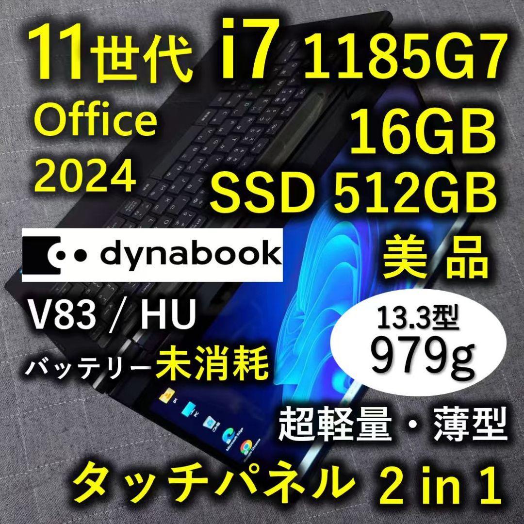 タッチ 美品 Dynabook 超軽量 爆速11世代i7 16GB 512G 3