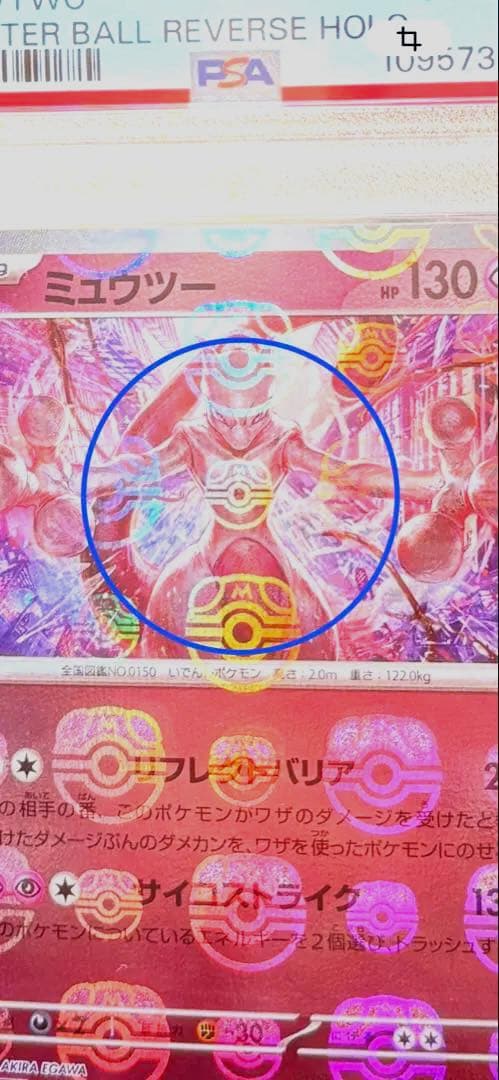 PSA10 ミュウツー マスターボールミラー 151 マスボ配置良好