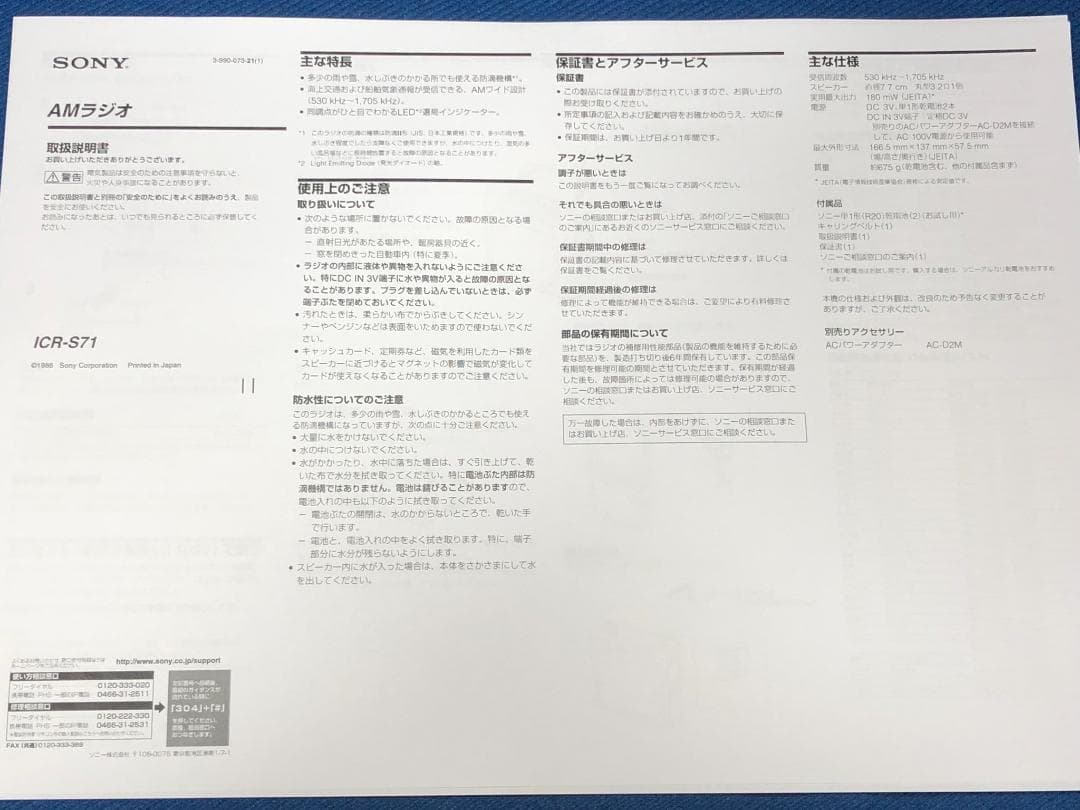 SONY AMワイドカバー ポータブルラジオ ICR-S71　中古美品