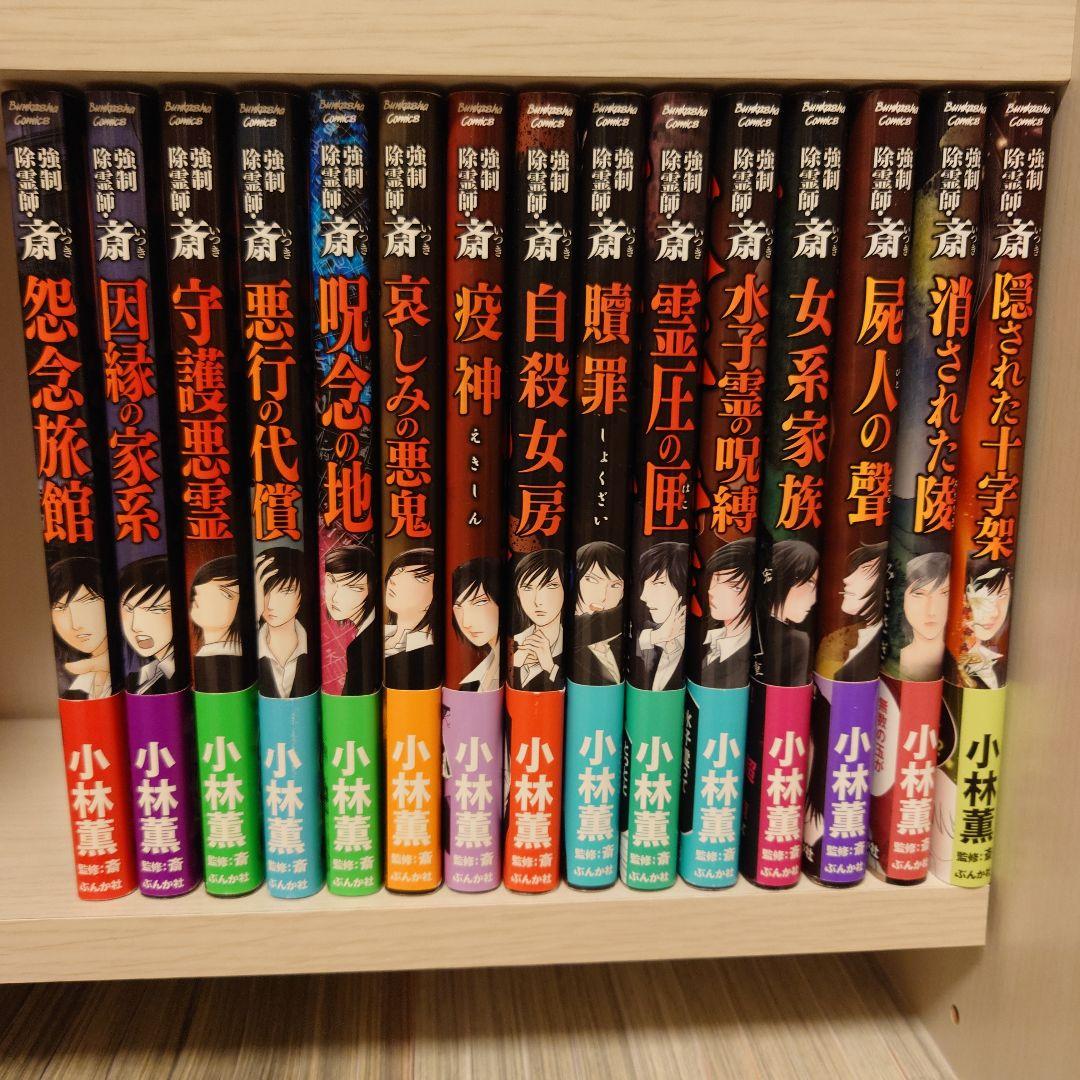 強制除霊師•斎