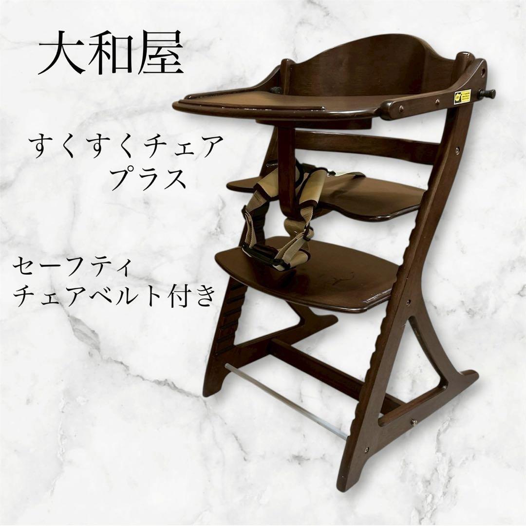 大和屋 ベビーチェア すくすくプラス 木製 ベルト付き yamatoya