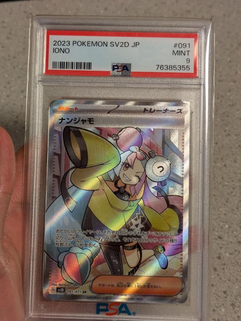 ナンジャモSR PSA9
