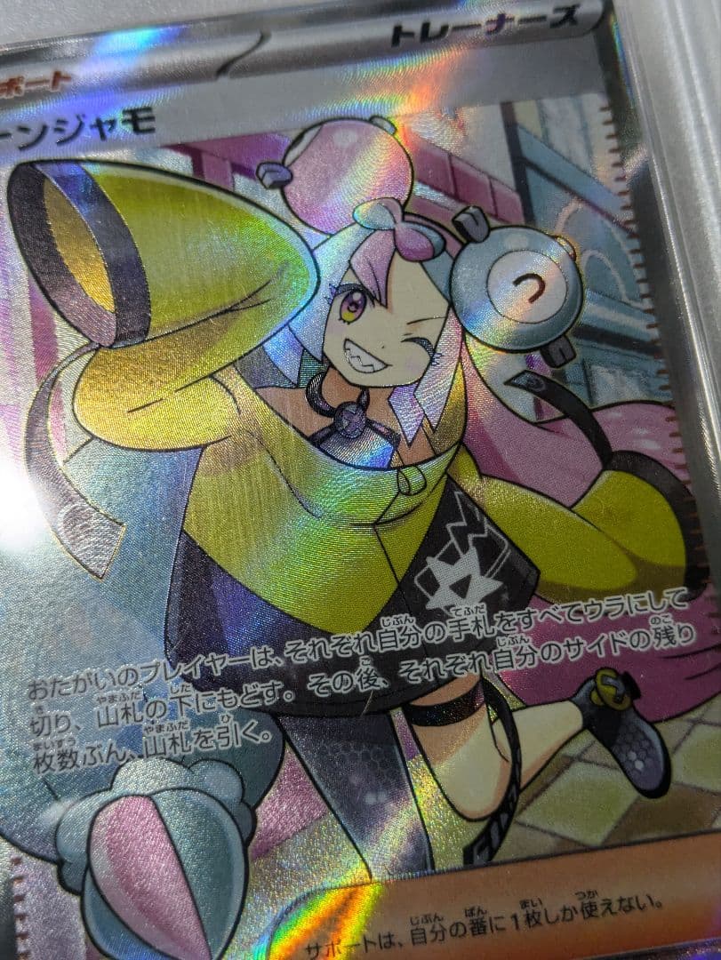 ナンジャモSR PSA9