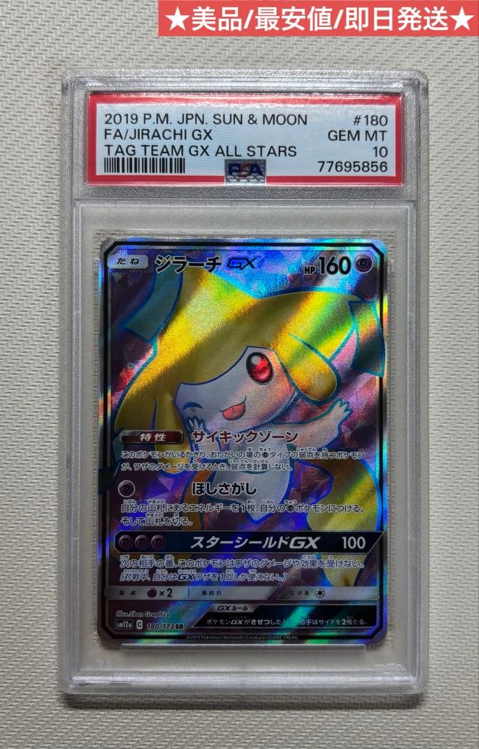 ジラーチGX PSA10 SR 180/173 美品 最安値 ポケモンカード