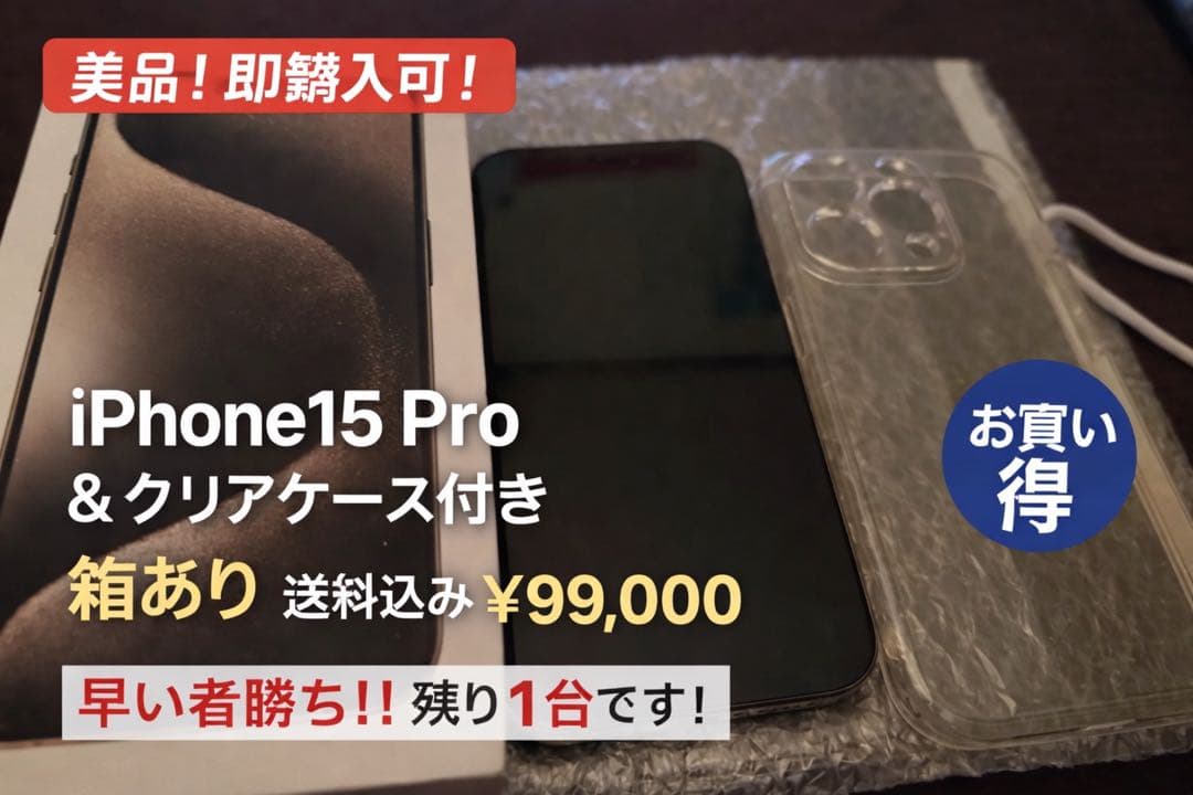 iPhone15pro本体＋箱とクリアケース付き