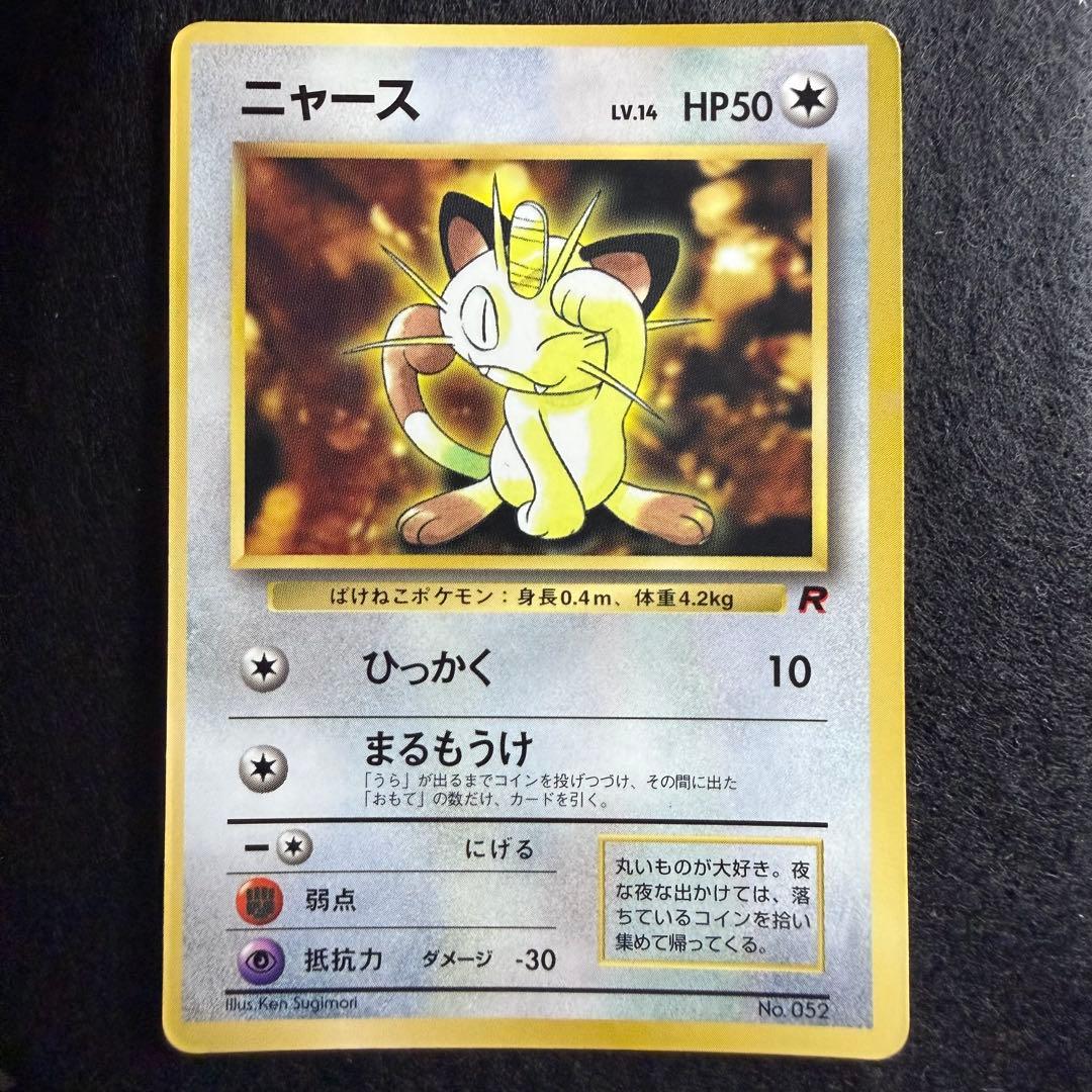 旧裏 ニャース コロコロコミック98年1月号 おまけカード プロモ