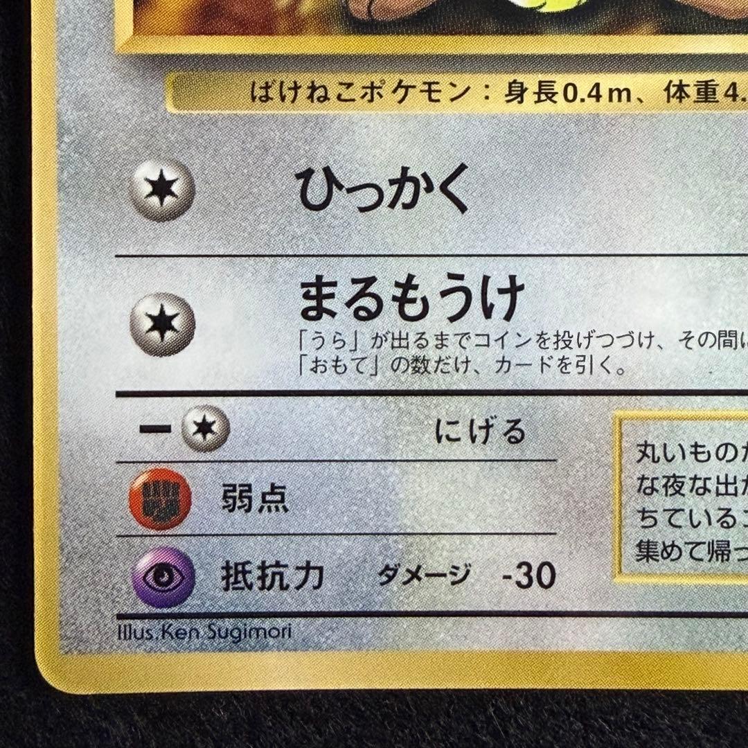 旧裏 ニャース コロコロコミック98年1月号 おまけカード プロモ