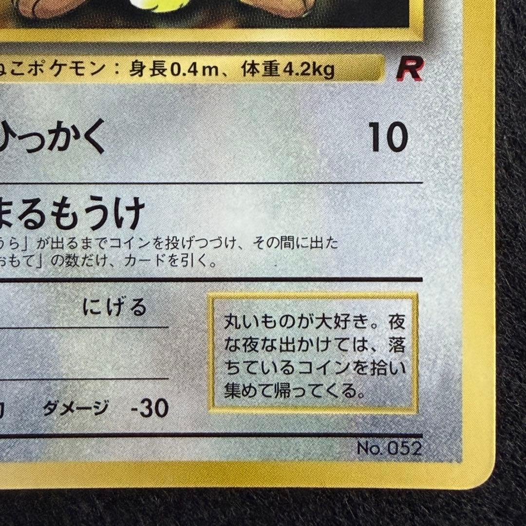 旧裏 ニャース コロコロコミック98年1月号 おまけカード プロモ