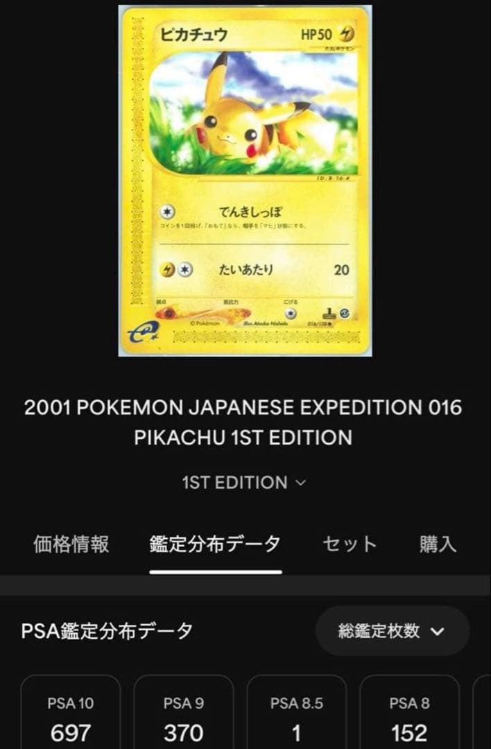 ポケモンカード　ピカチュウ　eカード　PIKACHU 1ST EDITION