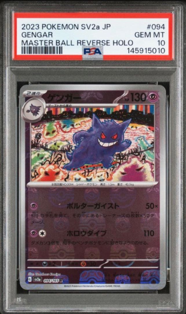 【PSA10】 ゲンガー マスターボールミラー ポケモンカード151 ポケカ