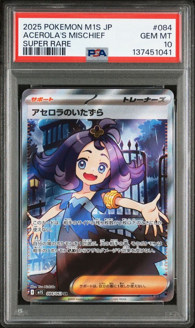 ブ*ン様 2025 ポケモンカード アセロラのいたずら SR psa10