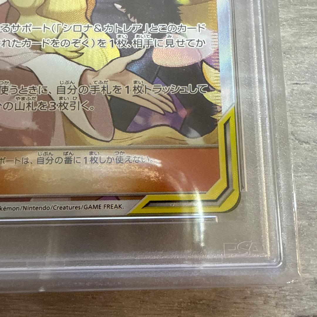 ポケモンカード　シロナ&カトレア　PSA10