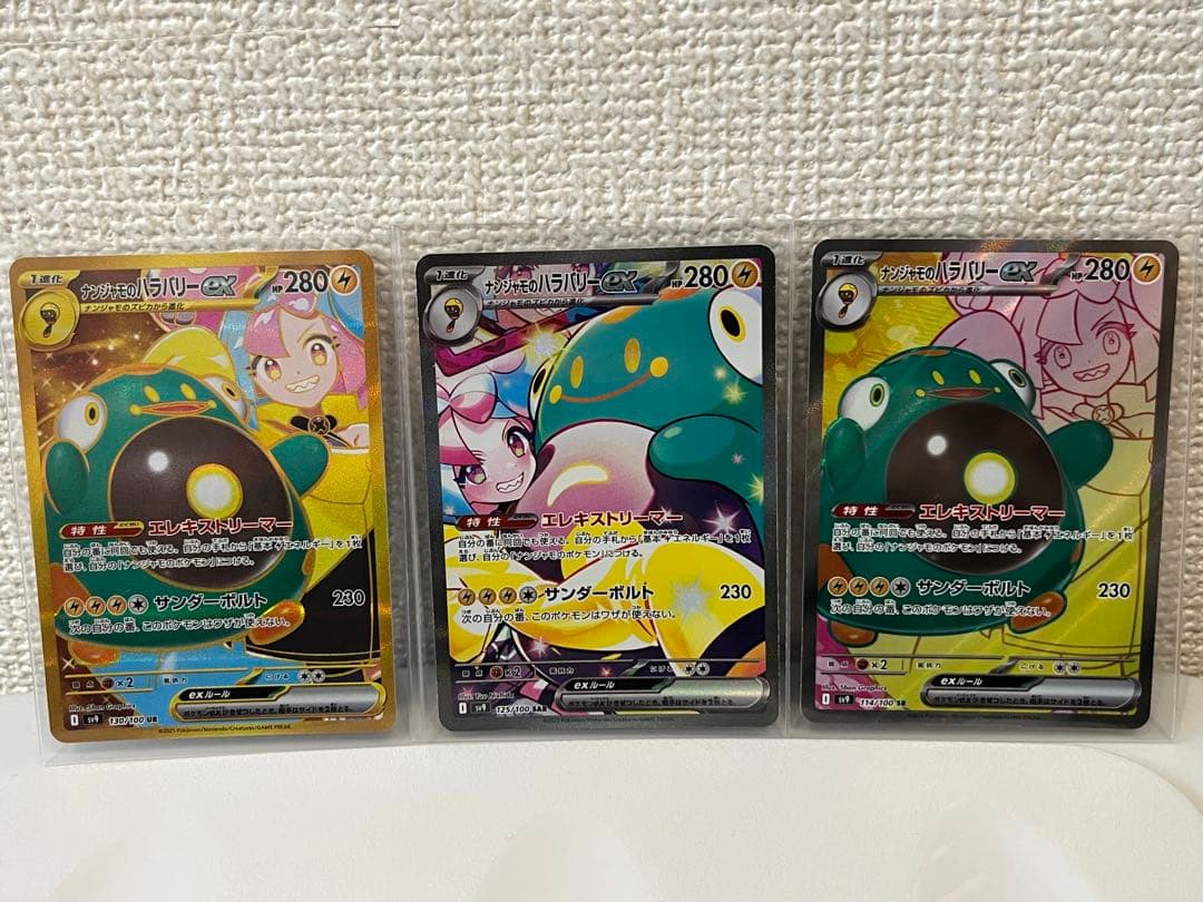 ナンジャモのハラバリーex SAR UR SR 3点セット