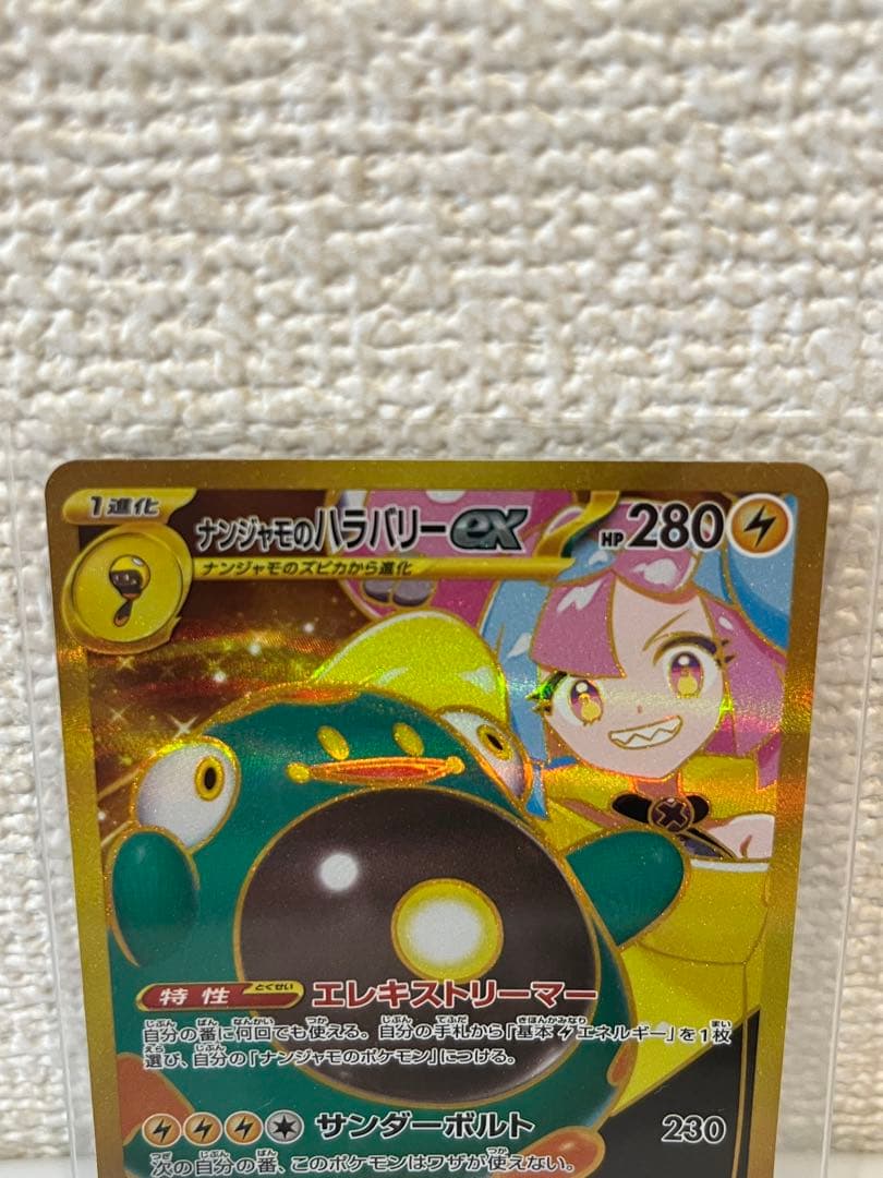 ナンジャモのハラバリーex SAR UR SR 3点セット