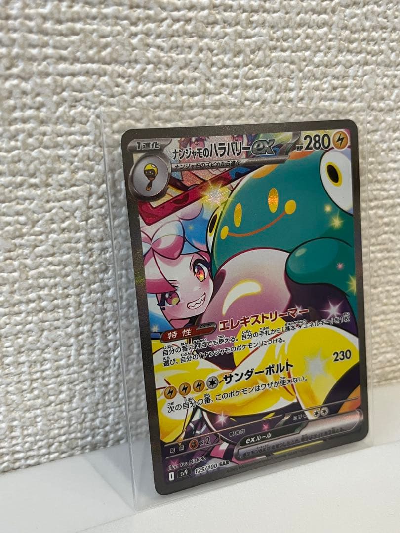 ナンジャモのハラバリーex SAR UR SR 3点セット