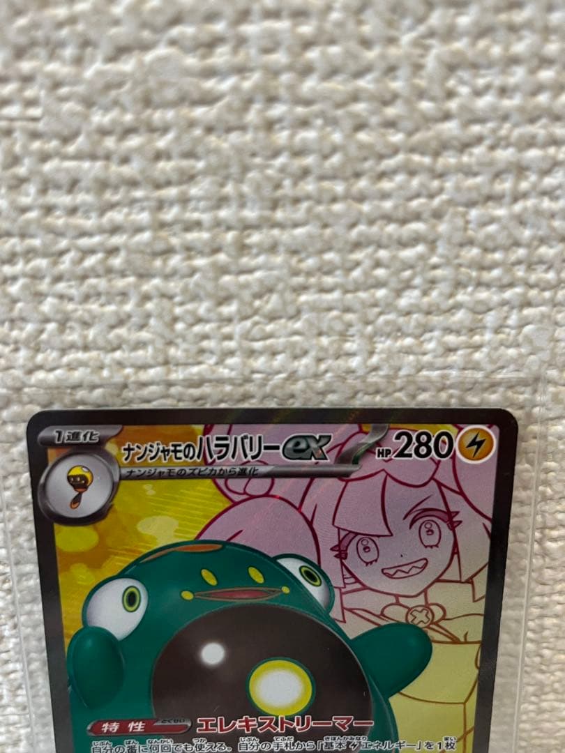 ナンジャモのハラバリーex SAR UR SR 3点セット