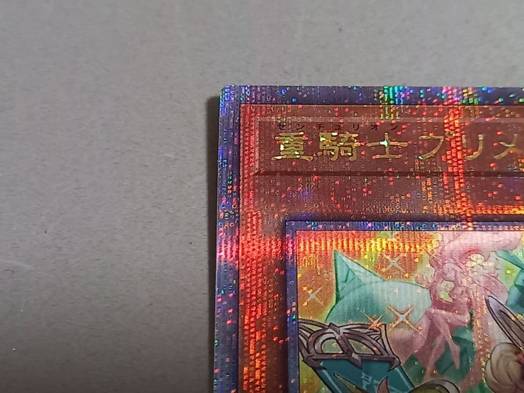 【美品】重騎士プリメラ ★ 25th クオシク ★ 遊戯王