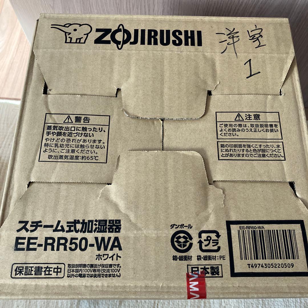 象印　スチーム式加湿器　EE-RR50型　2022年製