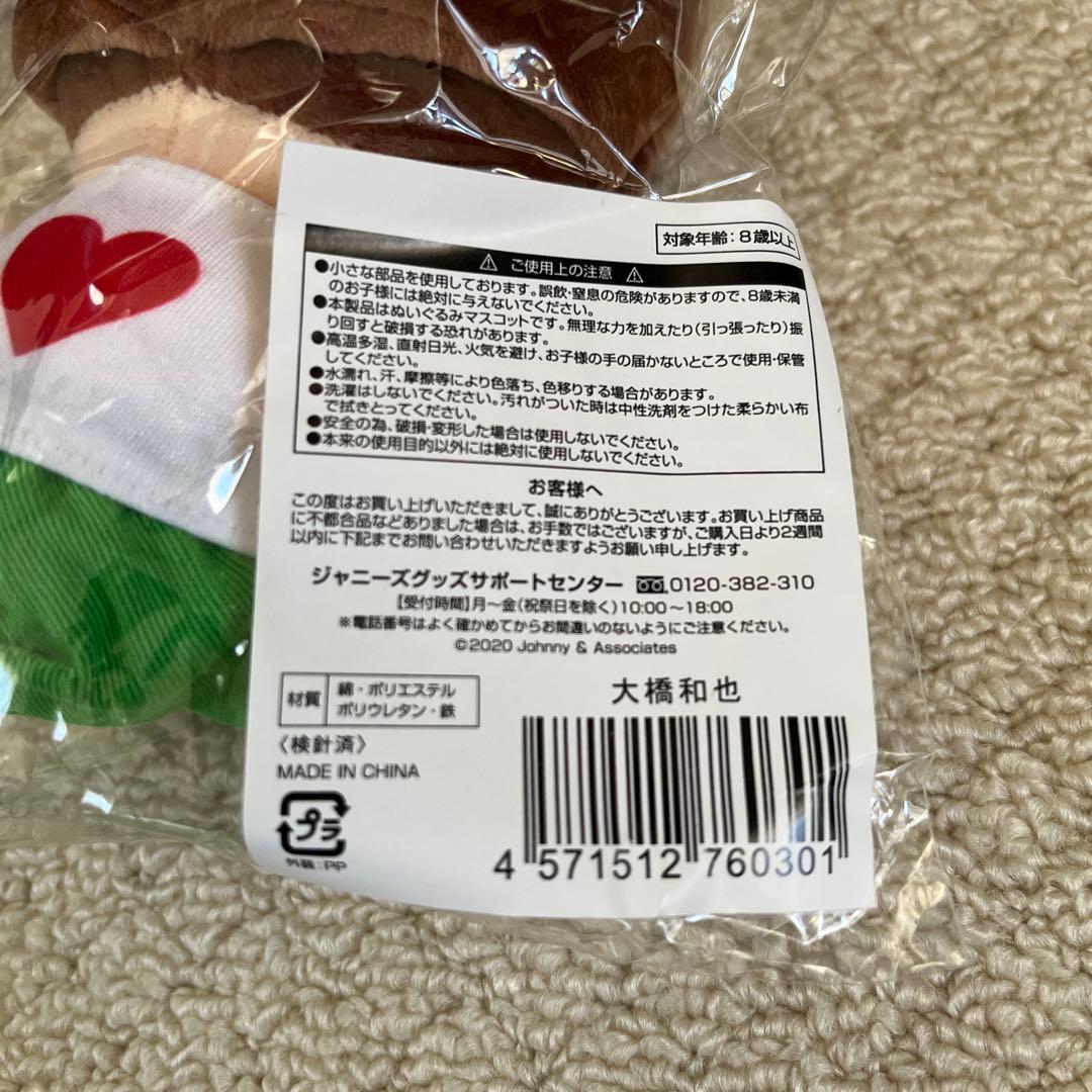 【新品・未使用】なにわ男子　大橋和也　ちびぬい　2021