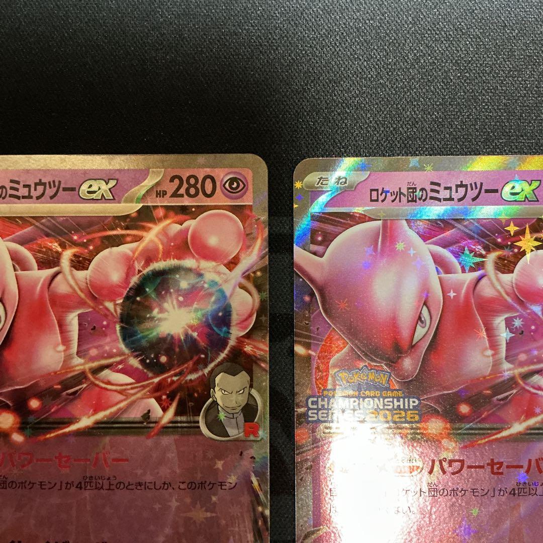 めめ様用　ロケット団のミュウツーex【P】{043/M-P} 2枚