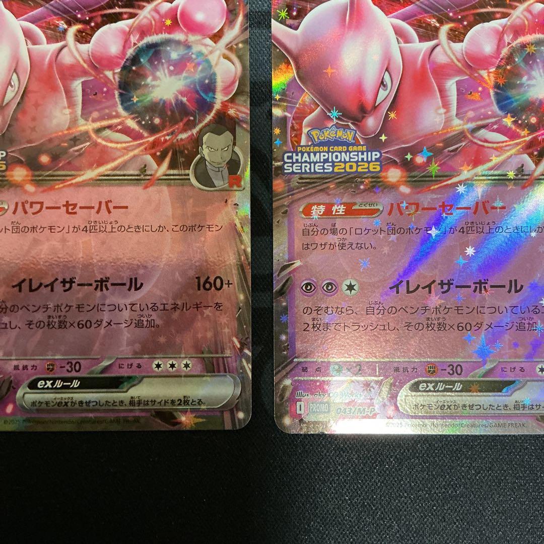 めめ様用　ロケット団のミュウツーex【P】{043/M-P} 2枚