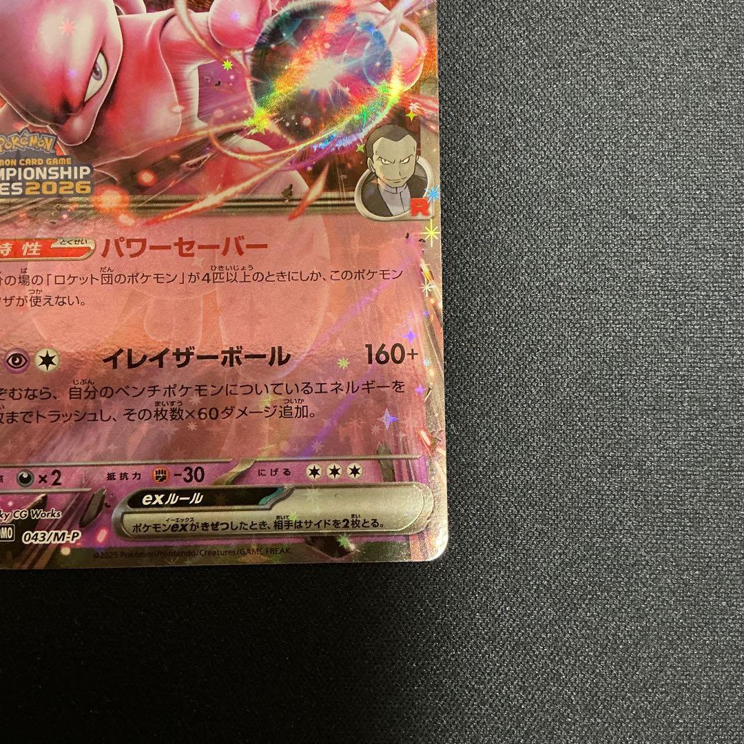 めめ様用　ロケット団のミュウツーex【P】{043/M-P} 2枚