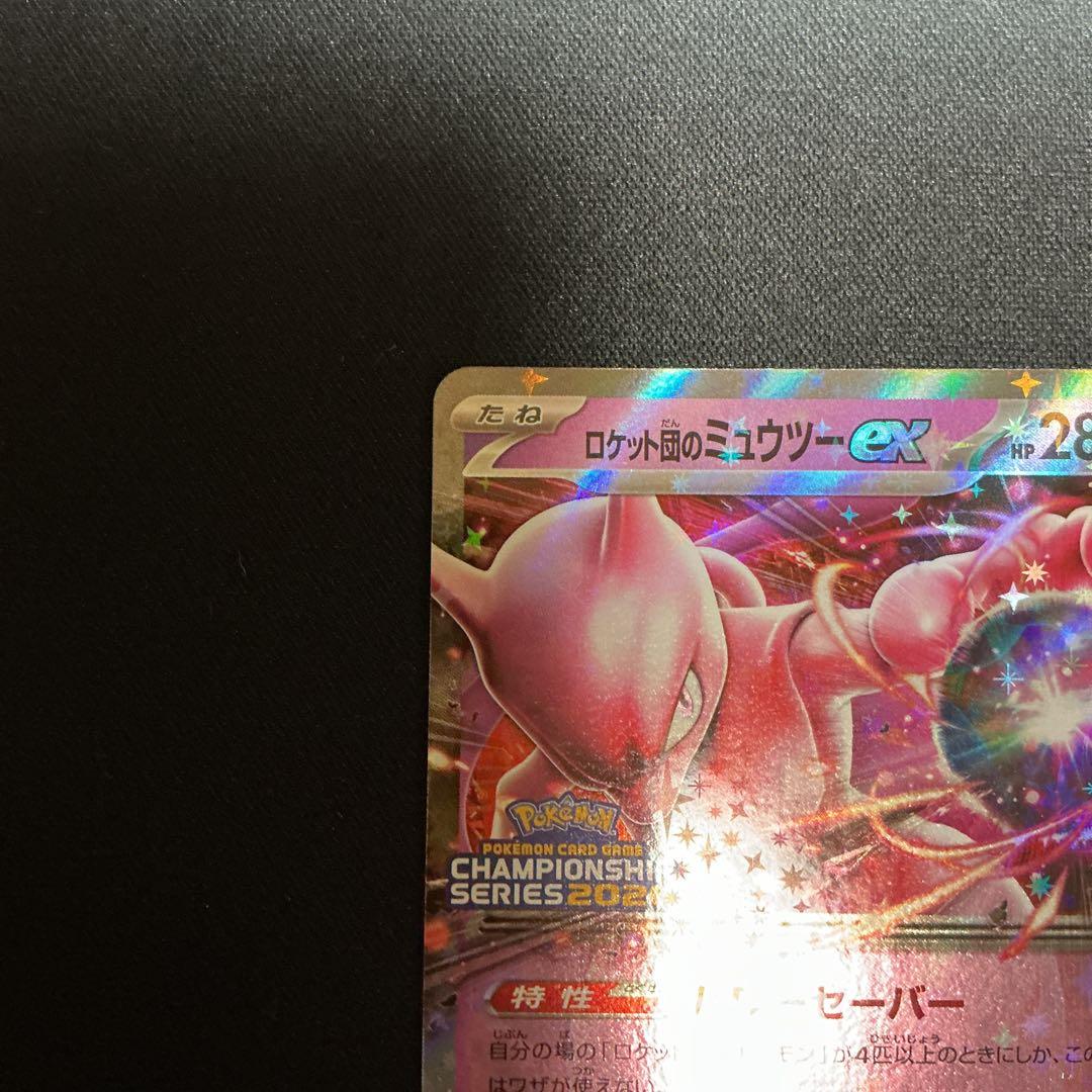 めめ様用　ロケット団のミュウツーex【P】{043/M-P} 2枚