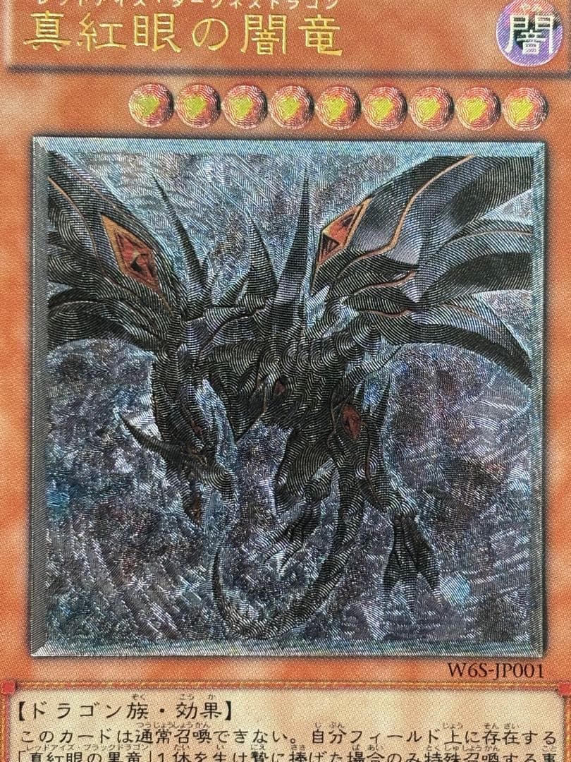 環*様 美品　真紅眼の闇竜　レリーフ　遊戯王