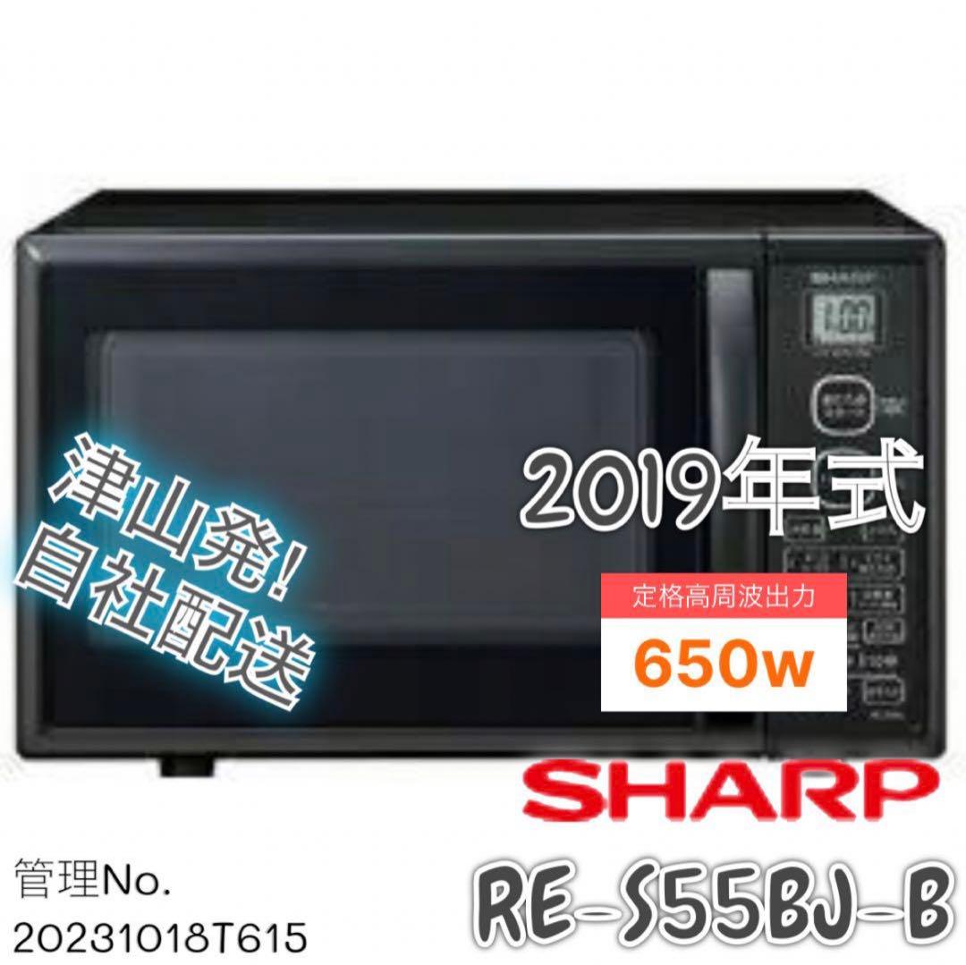 2019年式 650W シャープ 電子レンジ RE-S55BJ-B