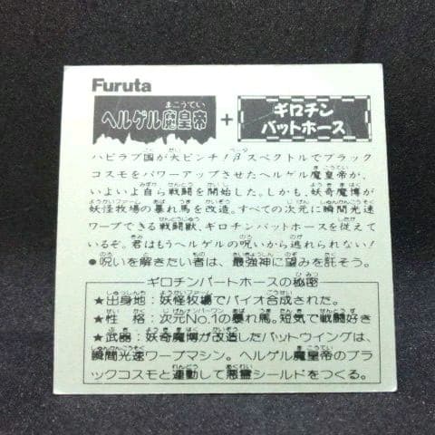 【激レア・美品】マイナーシール ドキドキ学園 Furuta ヘンゲル魔皇帝
