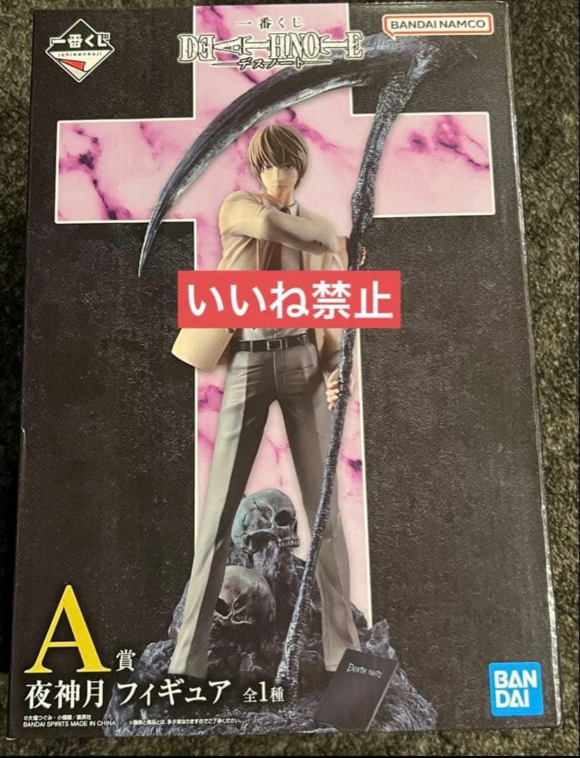 【2/11限定価格】DEATHNOTE デスノート 夜神月 フィギュア 一番くじ