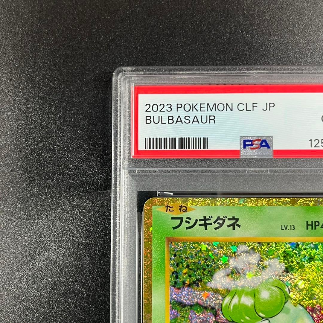 PSA10 フシギダネ フシギソウ 草御三家 ポケモンクラシック