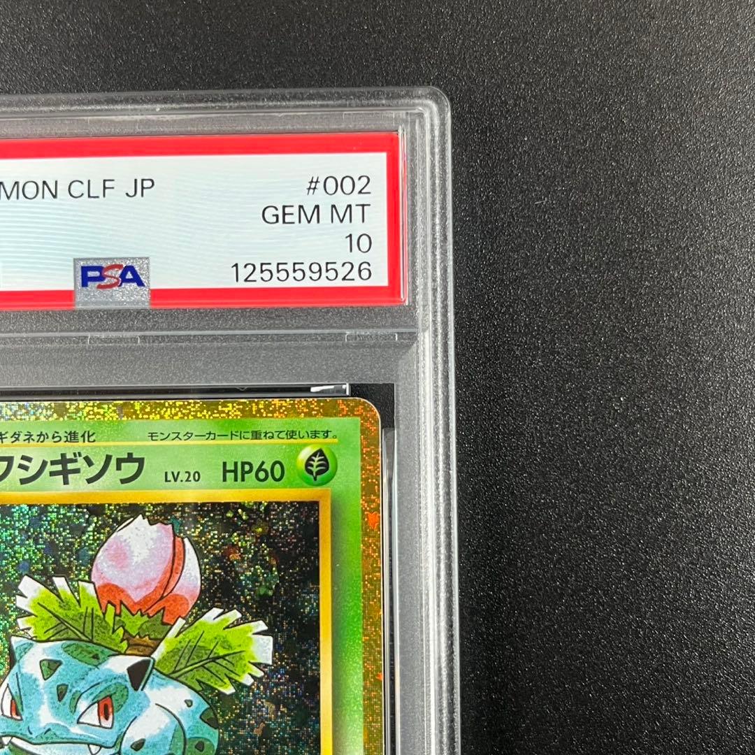 PSA10 フシギダネ フシギソウ 草御三家 ポケモンクラシック