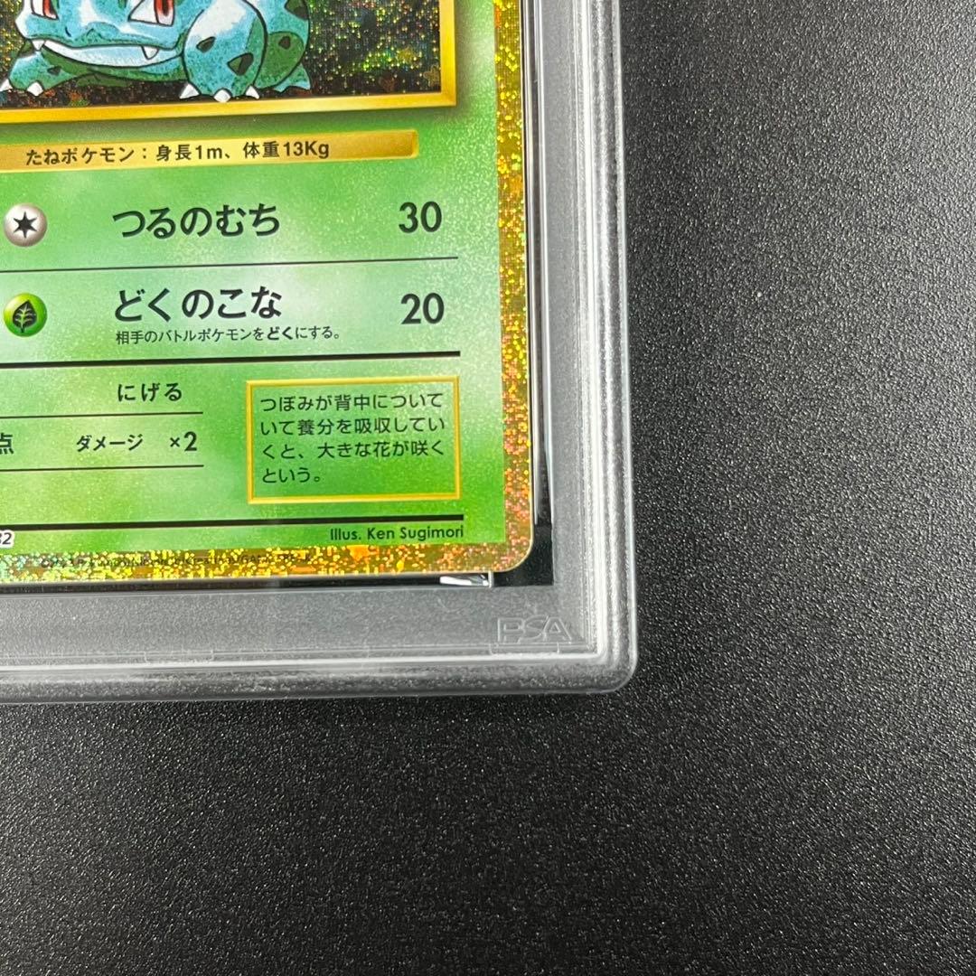 PSA10 フシギダネ フシギソウ 草御三家 ポケモンクラシック