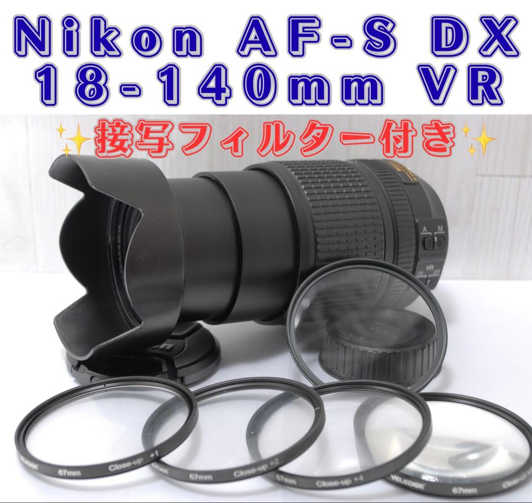 ✨美品✨Nikon AF-S DX 18-140mm VR 接写フィルター付き