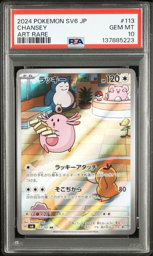 【PSA10】ポケモンカード　ラッキー　AR 変幻の仮面