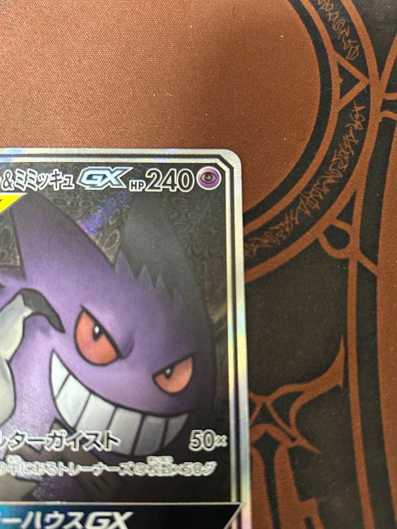 最終値下げ！　12/25まで ポケモンカード/SM9) ゲンガー&ミミッキュGX