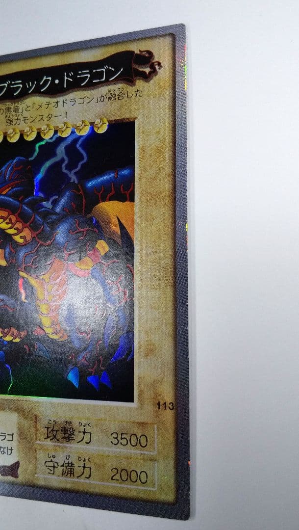 メテオ・ブラック・ドラゴン 旧 遊戯王 カード BANDAI 1999