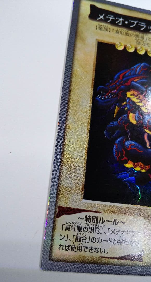 メテオ・ブラック・ドラゴン 旧 遊戯王 カード BANDAI 1999
