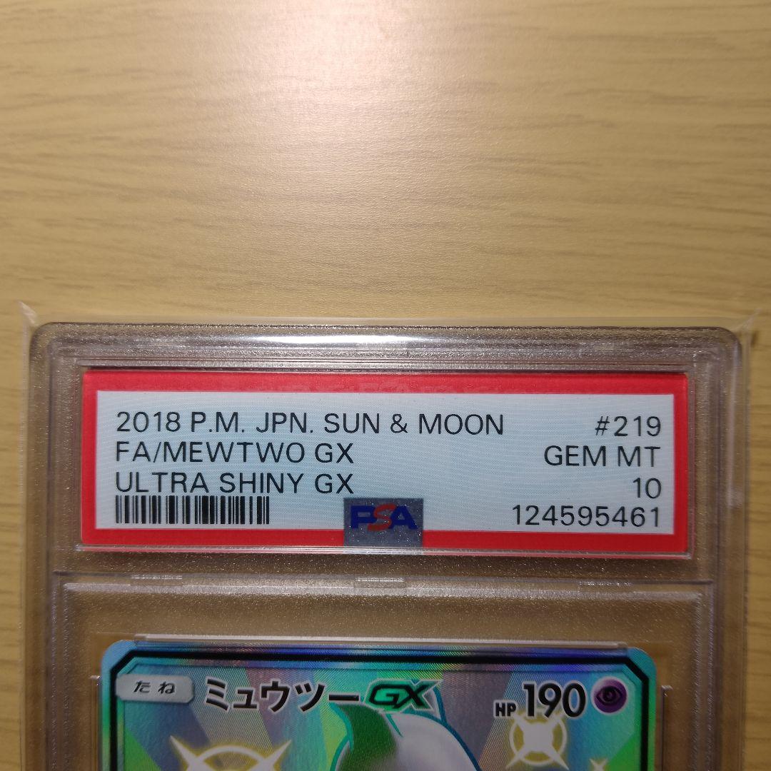 a*u様 ミュウツーGX SSR SM8b GXウルトラシャイニー 219/15