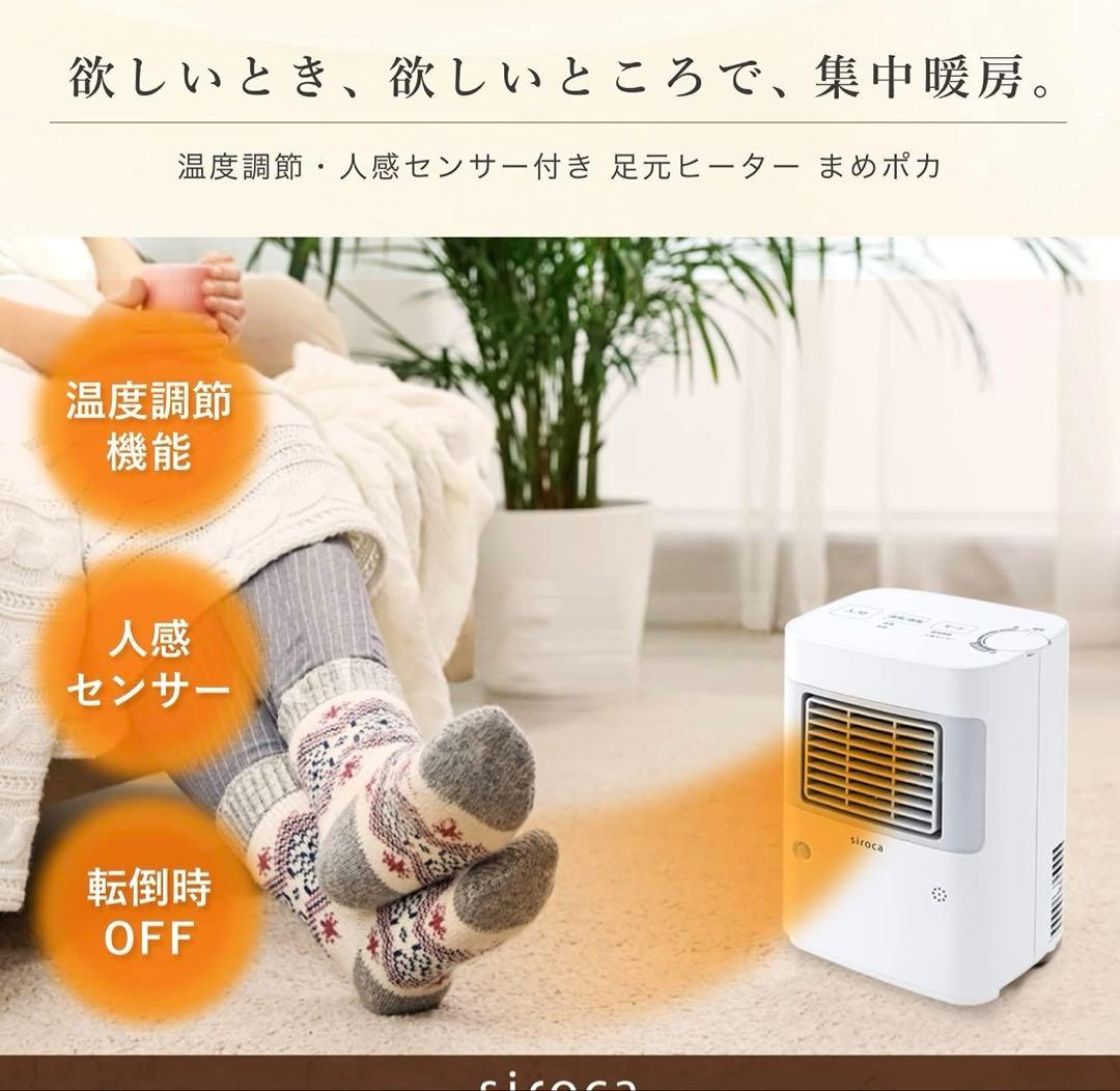 シロカ 温度調節・人感センサー付き 足元ヒーター まめポカ SH-T132