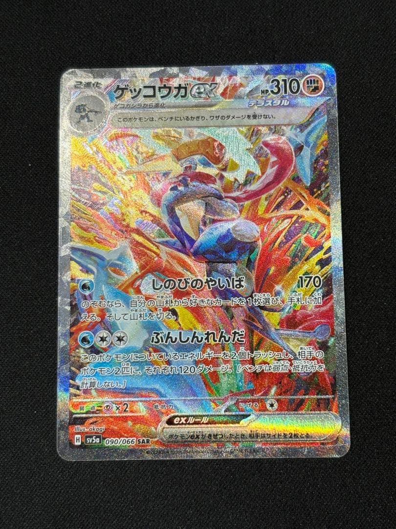 ゲッコウガex sar 090/066