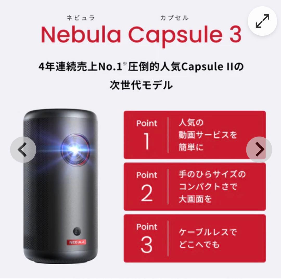 【新品・未開封】Anker NEBULA Capsule 3 プロジェクター