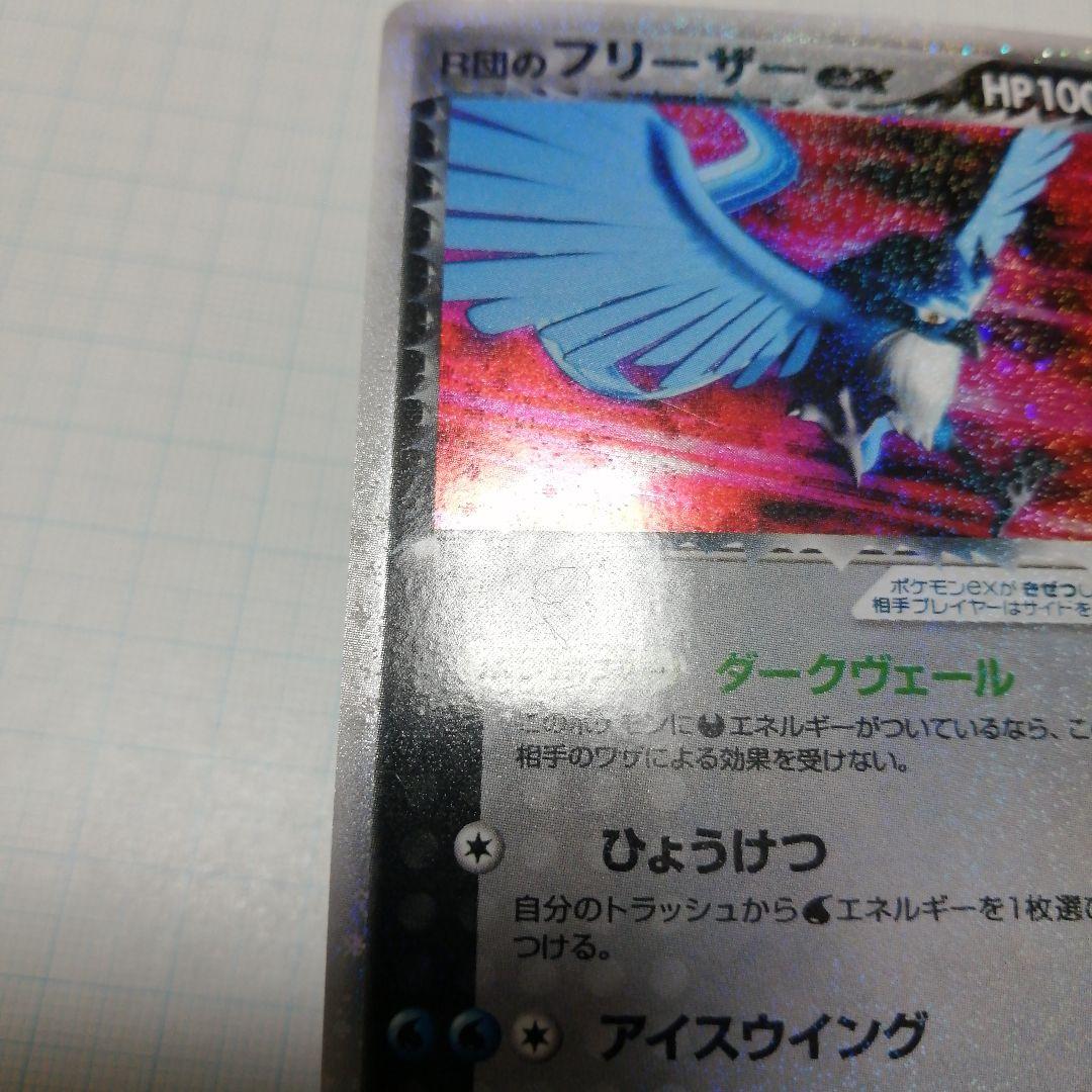 ポケモンカード　R団のフリーザーex