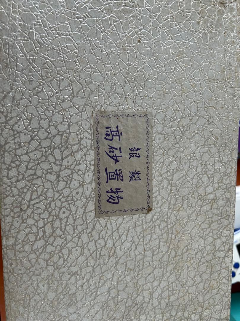 銀製　高砂置物