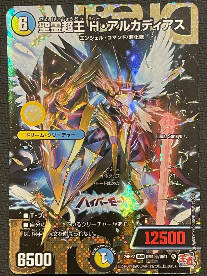 デュエルマスターズ　聖霊超王Hアルカディアス シークレット