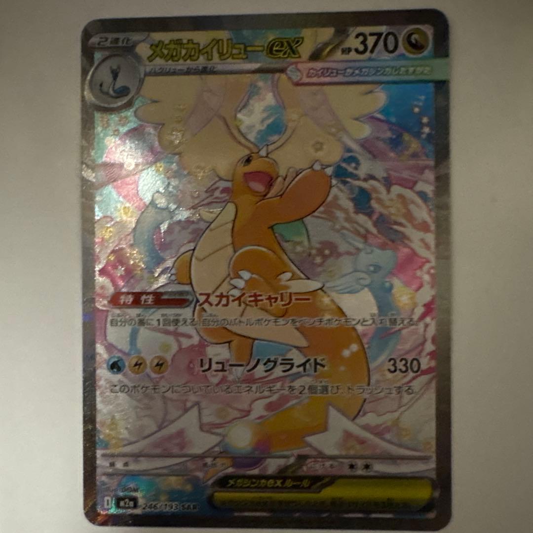 メガカイリューSAR